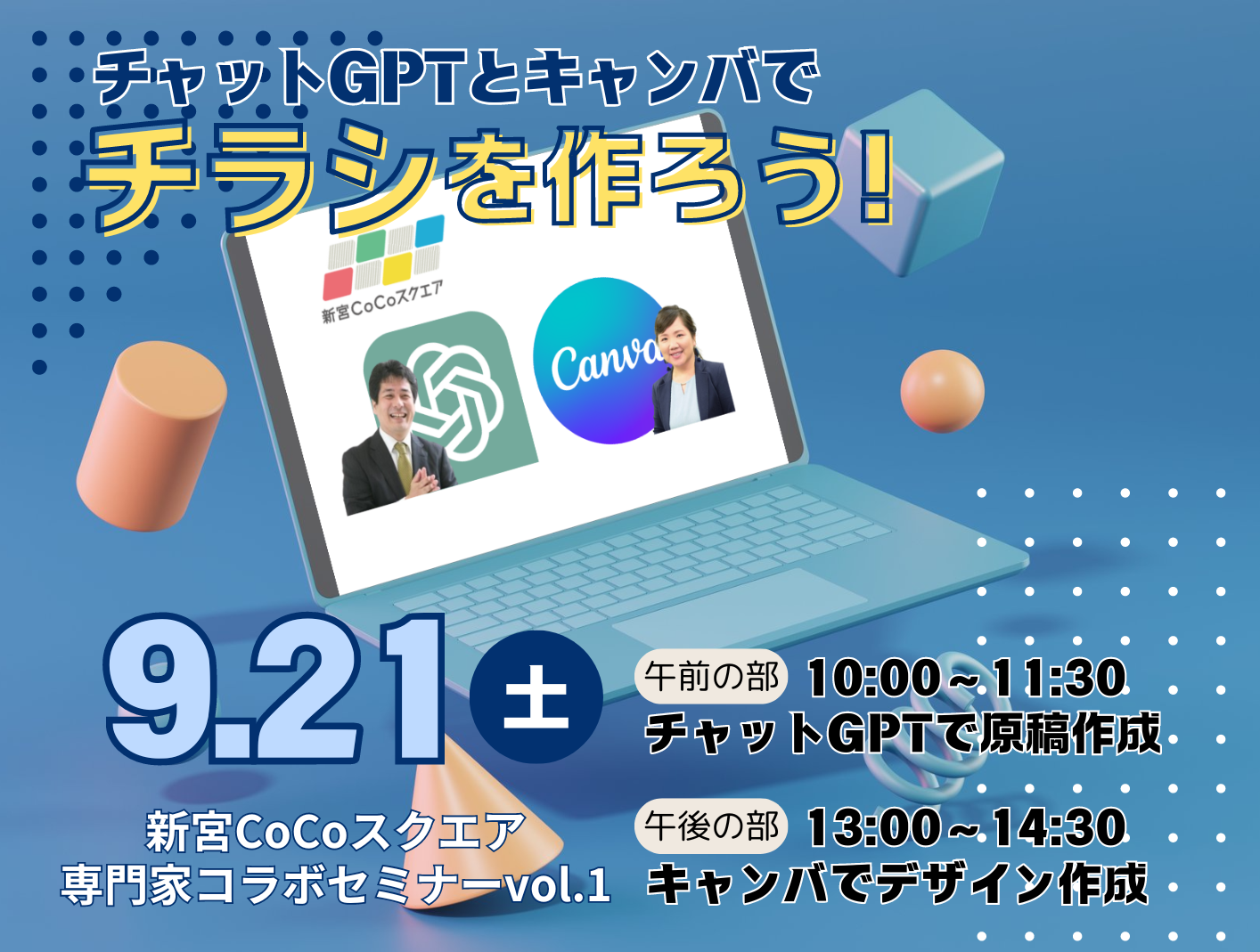 チャットGPT　canva　チラシ作成セミナー